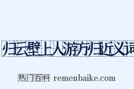 归云壁上人游方归近义词是什么意思的图片
